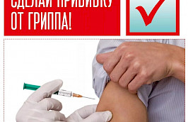 вакцинация от ГРИППа